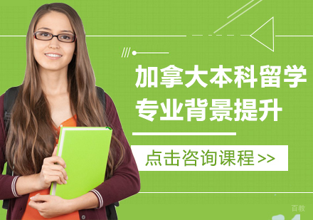 成都加拿大本科留学