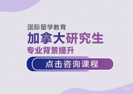成都加拿大研究生留学