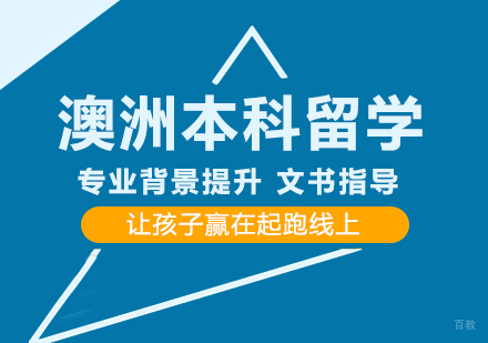 成都澳洲本科留学