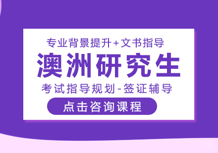 成都澳洲研究生留学