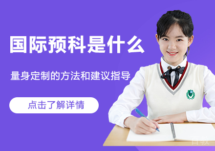 国际预科是什么