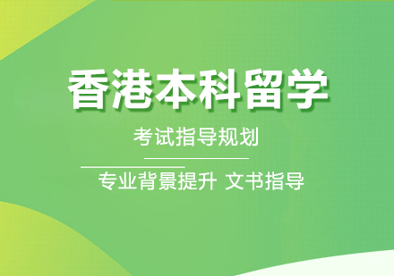 成都香港本科留学