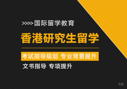 成都香港研究生留学