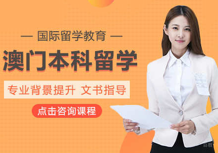 成都澳门本科留学