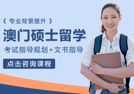 成都澳门硕士留学