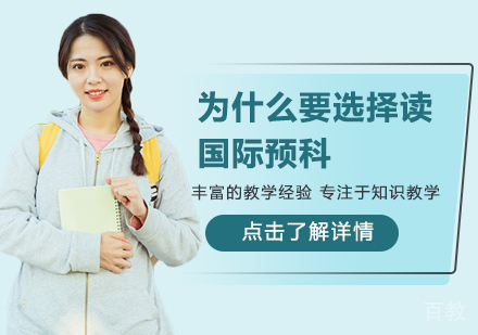 为什么要选择读国际预科