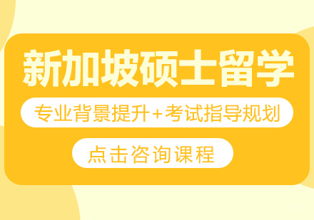 成都新加坡硕士留学