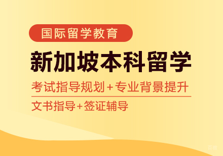 成都新加坡本科留学