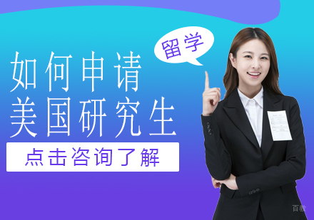 成都美国留学-如何申请美国研究生
