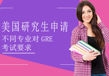 成都国际留学-美国研究生申请,不同专业对GRE考试要求