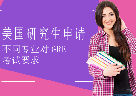 美国研究生申请,不同专业对GRE考试要求