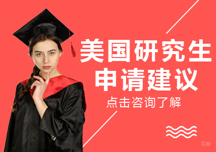 美国研究生申请建议