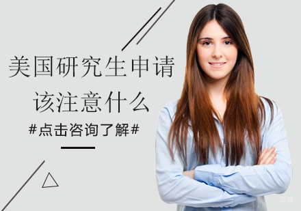 美国研究生申请该注意什么