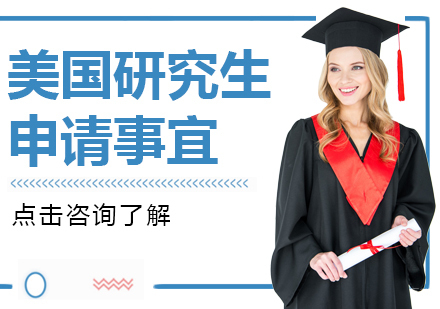 美国研究生申请事宜