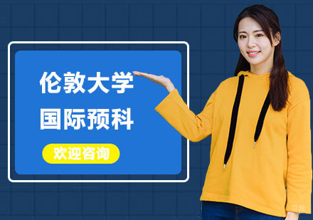 上海伦敦大学国际预科项目招生简章