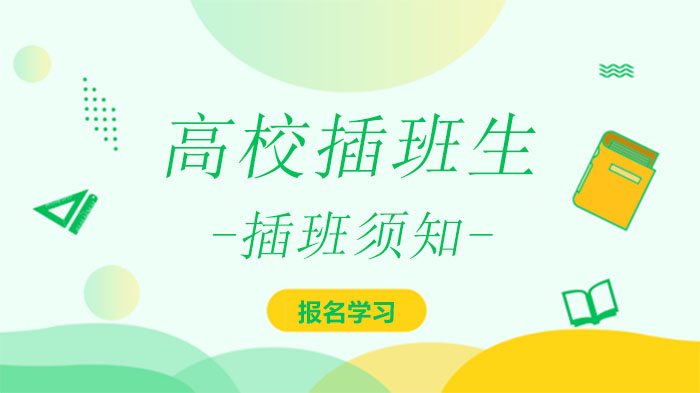 有關(guān)長(zhǎng)沙中加學(xué)校插班生報(bào)到須知