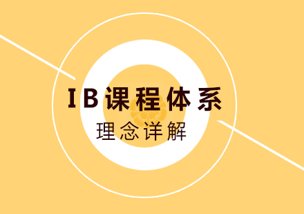 重庆国际高中-ib课程体系理念详解