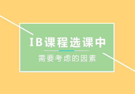 重庆早教中小学-IB课程选课中需要考虑的因素