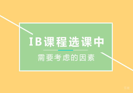重庆国际高中-IB课程选课中需要考虑的因素