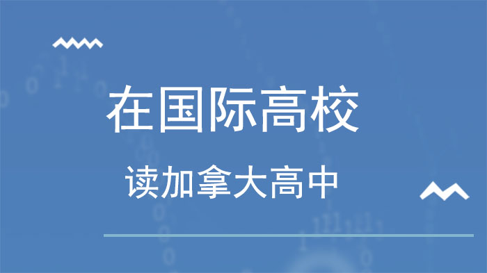 來長(zhǎng)沙麓山中加國際高中，在長(zhǎng)沙讀加拿大高中！