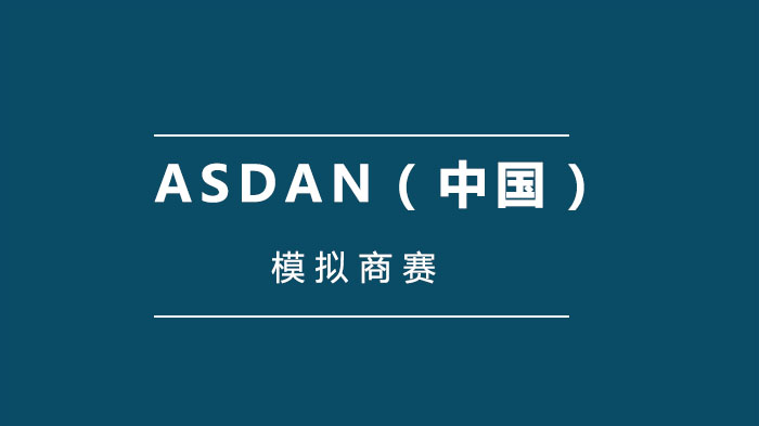 長(zhǎng)沙麓山中加國際高中閃耀ASDAN（中國）模擬商賽