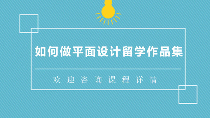 平面设计留学作品集全流程指南：从定位到排版的实用技巧解析