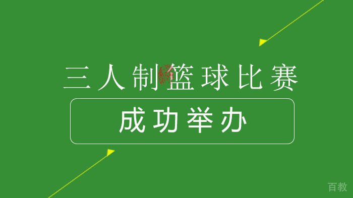 “东方启明星杯”三人制篮球比赛成功举办
