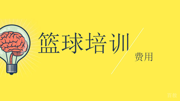启明星篮球培训费用