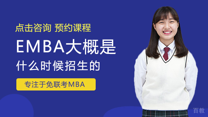 EMBA大概是什么时候招生的