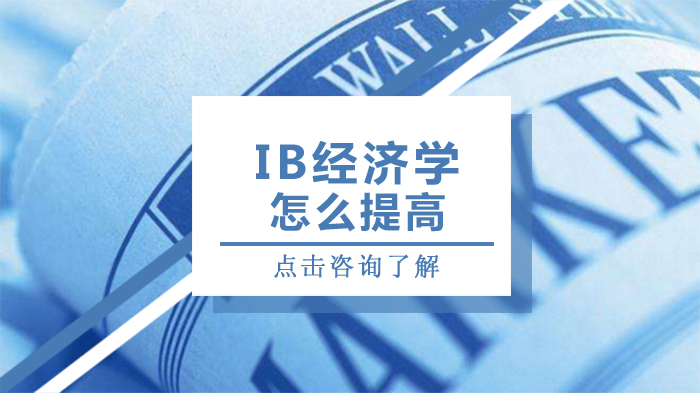IB经济学高效提分全攻略：从基础积累到思维进阶的实用指南