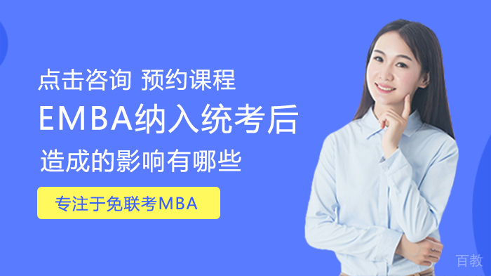EMBA纳入统考后造成的影响有哪些