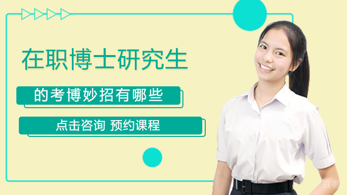 在职博士研究生的考博妙招有哪些