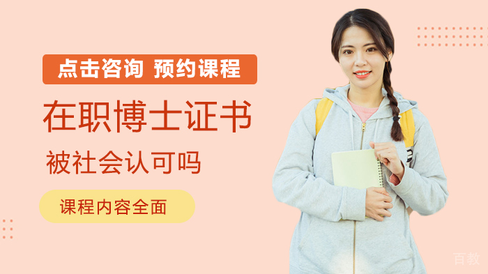 在职博士证书被社会认可吗