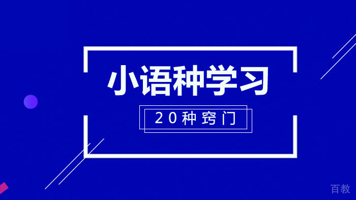 小语种学习的20个小窍门