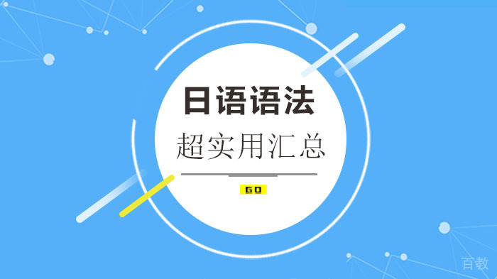 超实用日语N3语法汇总