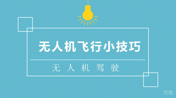 无人机飞行小技巧有哪些?