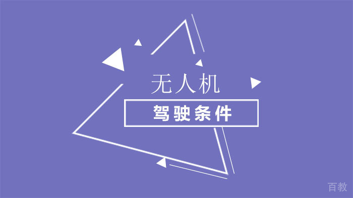 无人机驾驶证考试条件是什么?