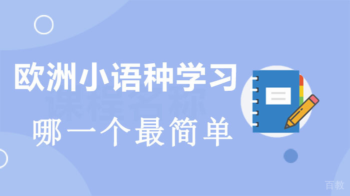 欧洲的小语种,哪一个最简单?