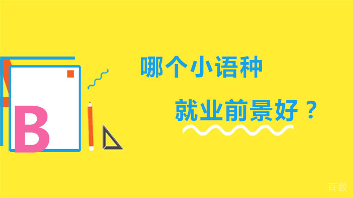 哪个小语种前景好?