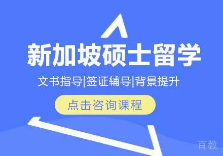 新加坡硕士留学