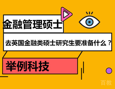 去英国金融类硕士研究生要准备什么?