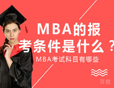 MBA的报考条件是什么?