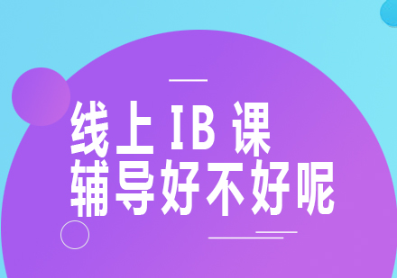 重庆国际高中-线上IB课辅导好不好呢