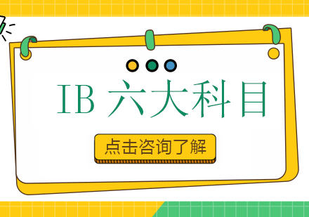 重庆国际高中-ib六大科目