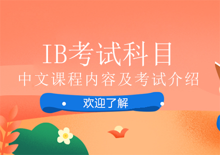 成都国际高中-ib考试科目，中文课程内容及考试介绍