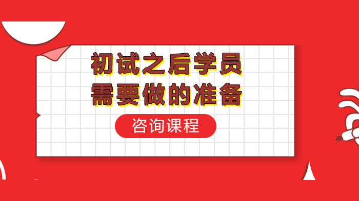 研考初试后关键准备指南：从分数线到调剂的全流程攻略