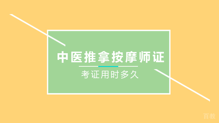 中医推拿按摩师证考试满足条件及考一个用时多久