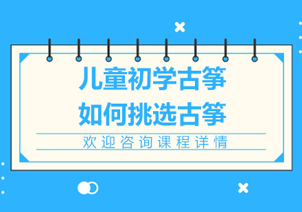 北京古筝-儿童初学古筝如何挑选古筝
