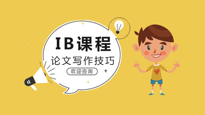 IB课程论文写作全攻略：从框架搭建到细节打磨的实用指南