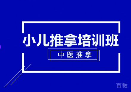 长沙小儿推拿培训班